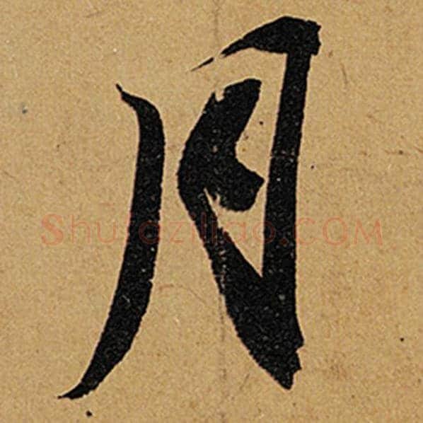 苏轼毛笔行书月字的写法,摘自苏轼书法作品黄州寒食诗帖