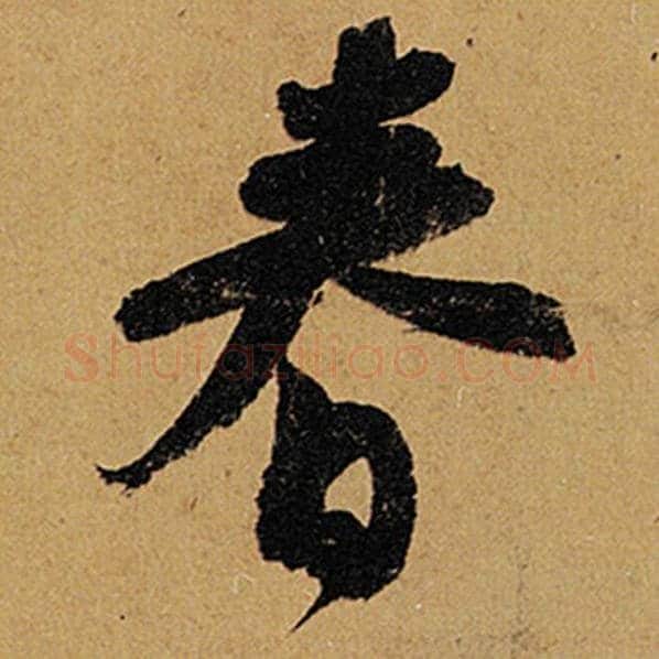 苏轼毛笔行书春字的写法,摘自苏轼书法作品黄州寒食诗帖
