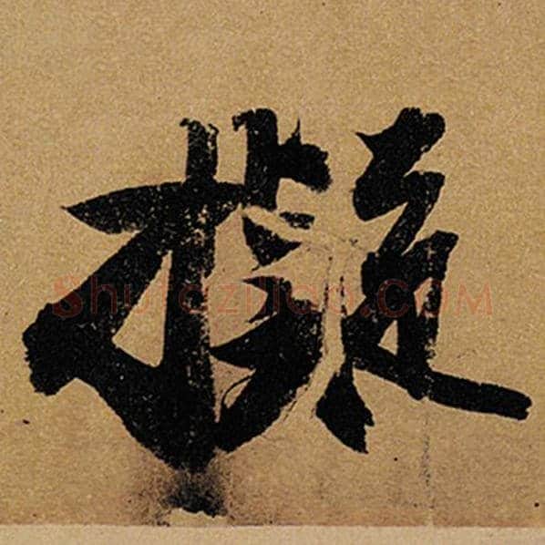 苏轼毛笔行书拟字的写法,摘自苏轼书法作品黄州寒食诗帖
