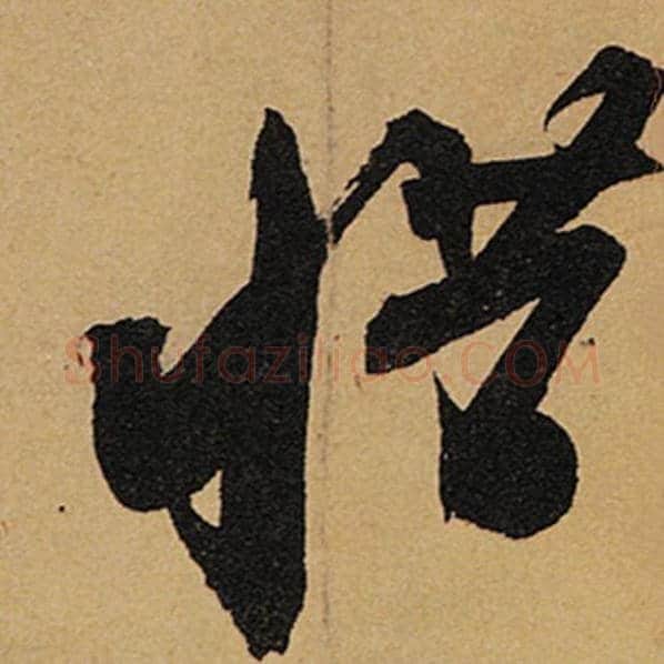 苏轼毛笔行书惜字的写法,摘自苏轼书法作品黄州寒食诗帖