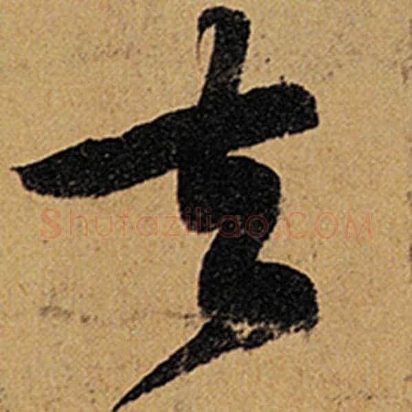 苏轼毛笔行书去字的写法,摘自苏轼书法作品黄州寒食诗帖