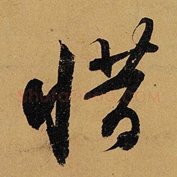苏轼毛笔行书惜字的写法,摘自苏轼书法作品黄州寒食诗帖