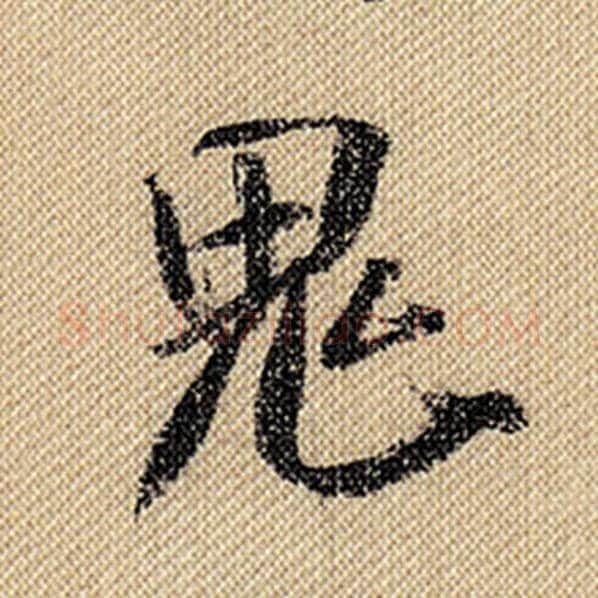 米芾毛笔行书鬼字的写法,摘自米芾书法作品蜀素帖