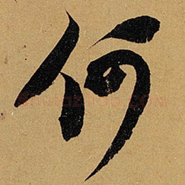 苏轼毛笔行书何字的写法,摘自苏轼书法作品黄州寒食诗帖