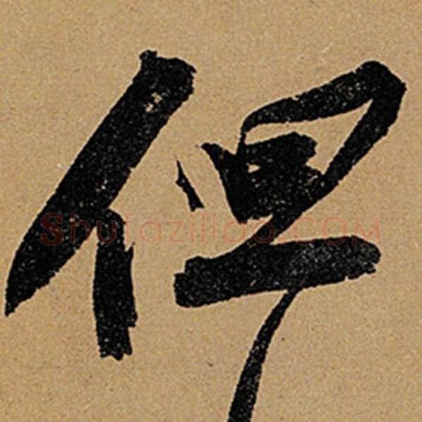 苏轼毛笔行书但字的写法,摘自苏轼书法作品黄州寒食诗帖