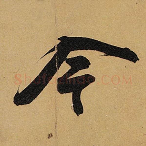 苏轼毛笔行书今字的写法,摘自苏轼书法作品黄州寒食诗帖