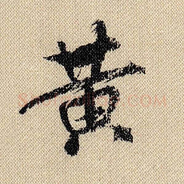 米芾毛笔行书黄字的写法,摘自米芾书法作品蜀素帖