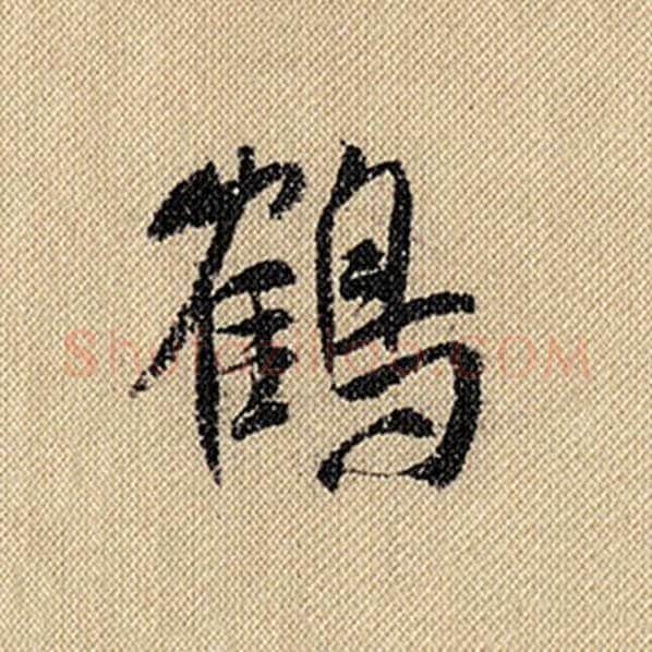 米芾毛笔行书鹤字的写法,摘自米芾书法作品蜀素帖