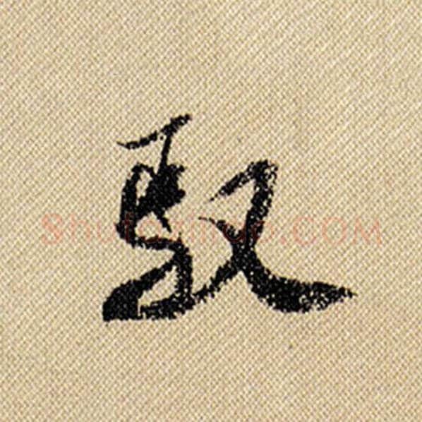 米芾毛笔行书驭字的写法,摘自米芾书法作品蜀素帖