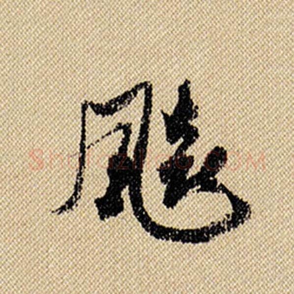米芾毛笔行书飙字的写法,摘自米芾书法作品蜀素帖