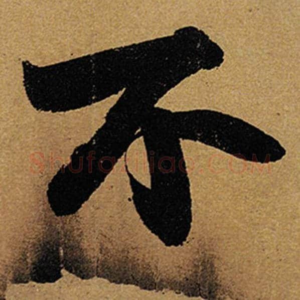 苏轼毛笔行书不字的写法,摘自苏轼书法作品黄州寒食诗帖