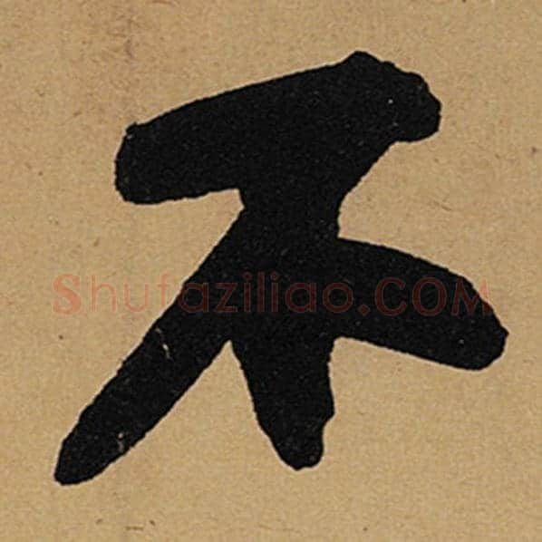 苏轼毛笔行书不字的写法,摘自苏轼书法作品黄州寒食诗帖