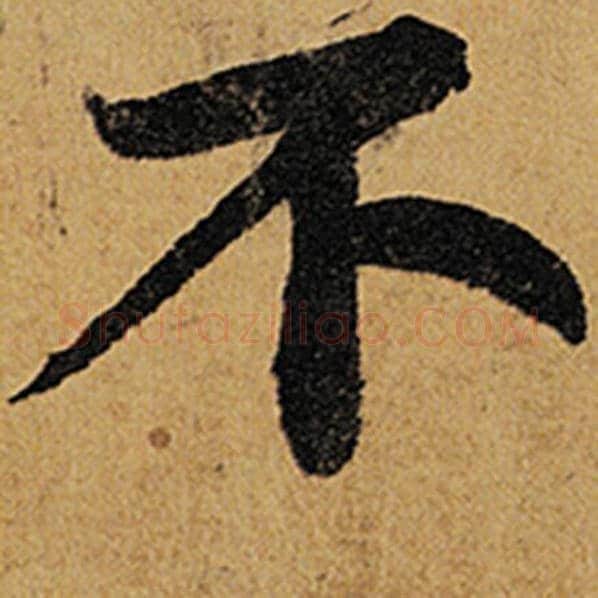苏轼毛笔行书不字的写法,摘自苏轼书法作品黄州寒食诗帖