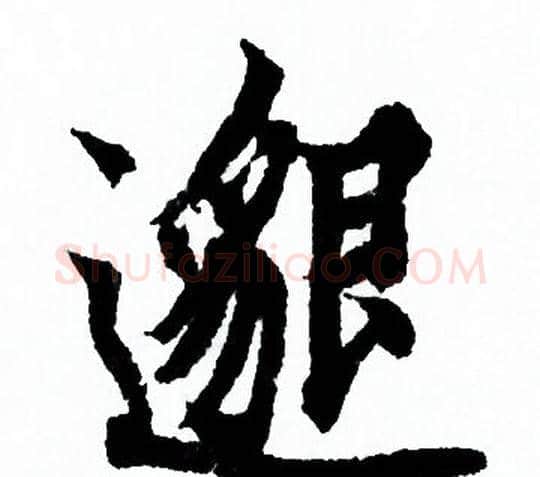 邈字欧阳询毛笔行书写法,摘自欧阳询毛笔行书作品