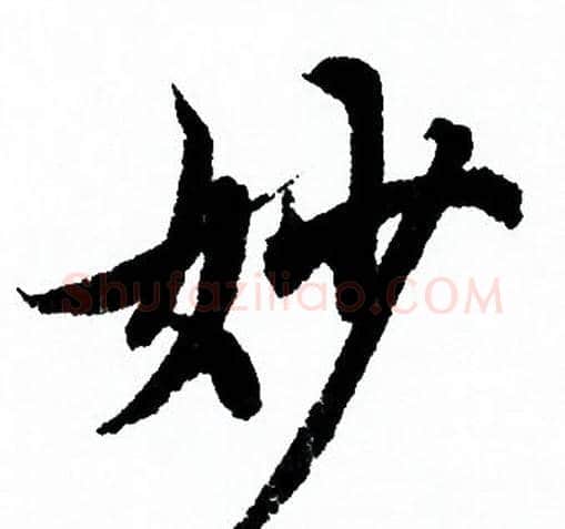 妙字欧阳询毛笔行书写法,摘自欧阳询毛笔行书作品