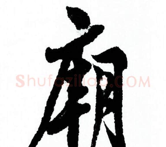 廟字欧阳询毛笔行书写法,摘自欧阳询毛笔行书作品