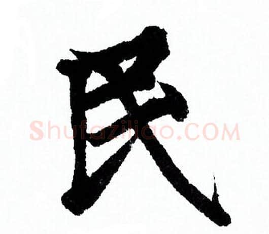 民字欧阳询毛笔行书写法,摘自欧阳询毛笔行书作品