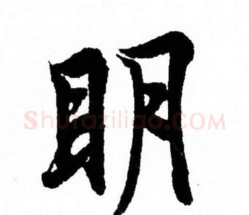 明字欧阳询毛笔行书写法,摘自欧阳询毛笔行书作品