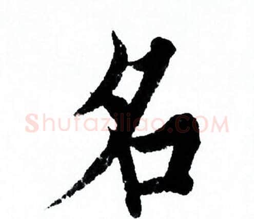 名字欧阳询毛笔行书写法,摘自欧阳询毛笔行书作品