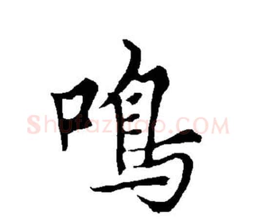 鸣字欧阳询毛笔行书写法,摘自欧阳询毛笔行书作品