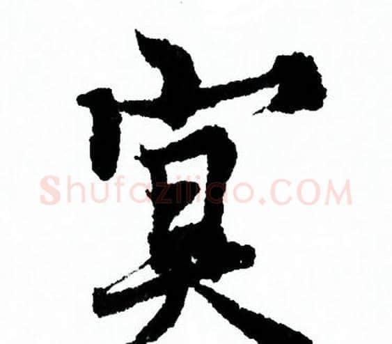 冥字欧阳询毛笔行书写法,摘自欧阳询毛笔行书作品