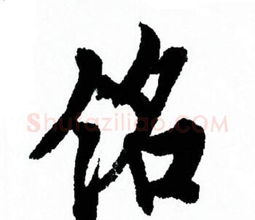 铭字欧阳询毛笔行书写法,摘自欧阳询毛笔行书作品