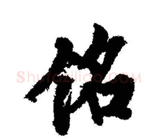 銘字欧阳询毛笔行书写法,摘自欧阳询毛笔行书作品