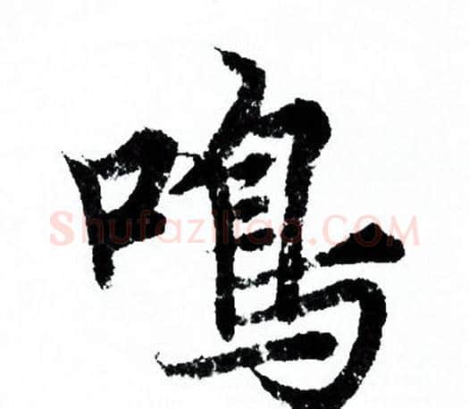 鳴字欧阳询毛笔行书写法,摘自欧阳询毛笔行书作品