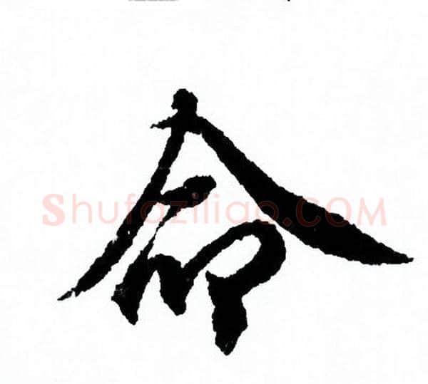 命字欧阳询毛笔行书写法,摘自欧阳询毛笔行书作品