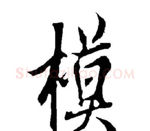 模字欧阳询毛笔行书写法,摘自欧阳询毛笔行书作品