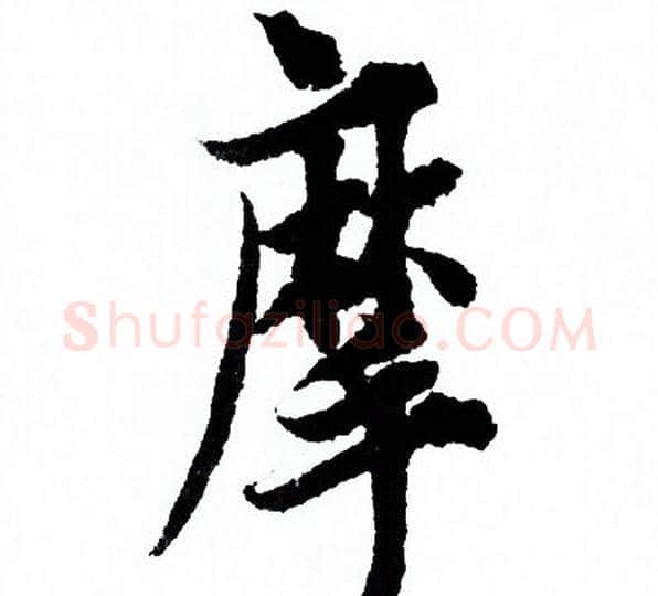 摩字欧阳询毛笔行书写法,摘自欧阳询毛笔行书作品