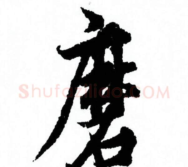磨字欧阳询毛笔行书写法,摘自欧阳询毛笔行书作品