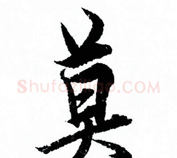 莫字欧阳询毛笔行书写法,摘自欧阳询毛笔行书作品