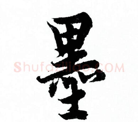 墨字欧阳询毛笔行书写法,摘自欧阳询毛笔行书作品