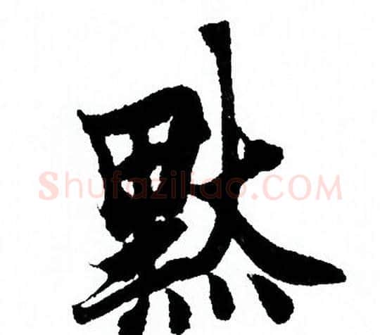 默字欧阳询毛笔行书写法,摘自欧阳询毛笔行书作品