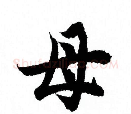 母字欧阳询毛笔行书写法,摘自欧阳询毛笔行书作品