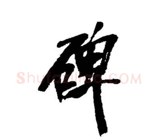 碑字吴昌硕毛笔行书书法写法,摘自吴昌硕毛笔行书书法作品
