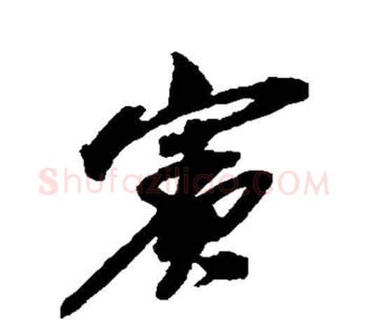 宾字吴昌硕毛笔行书书法写法,摘自吴昌硕毛笔行书书法作品