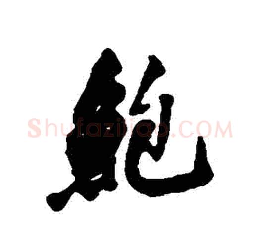 鮑字吴昌硕毛笔行书书法写法,摘自吴昌硕毛笔行书书法作品