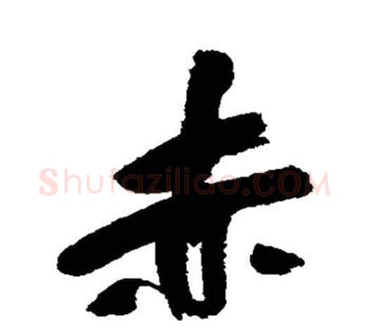 赤字吴昌硕毛笔行书书法写法,摘自吴昌硕毛笔行书书法作品