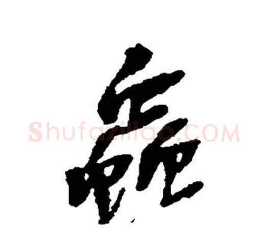 虫字吴昌硕毛笔行书书法写法,摘自吴昌硕毛笔行书书法作品