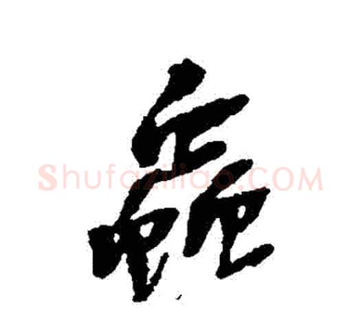 蟲字吴昌硕毛笔行书书法写法,摘自吴昌硕毛笔行书书法作品