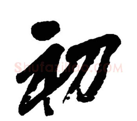 初字吴昌硕毛笔行书书法写法,摘自吴昌硕毛笔行书书法作品