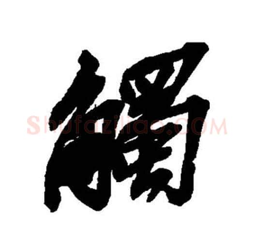 触字吴昌硕毛笔行书书法写法,摘自吴昌硕毛笔行书书法作品