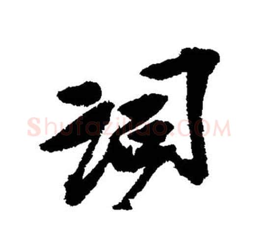 词字吴昌硕毛笔行书书法写法,摘自吴昌硕毛笔行书书法作品