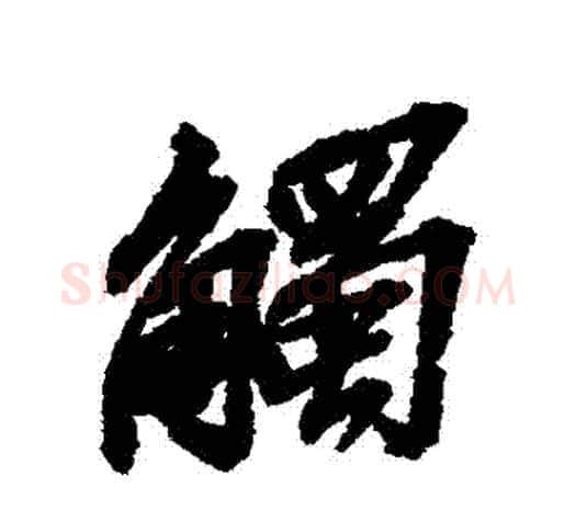 觸字吴昌硕毛笔行书书法写法,摘自吴昌硕毛笔行书书法作品