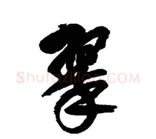翠字吴昌硕毛笔行书书法写法,摘自吴昌硕毛笔行书书法作品