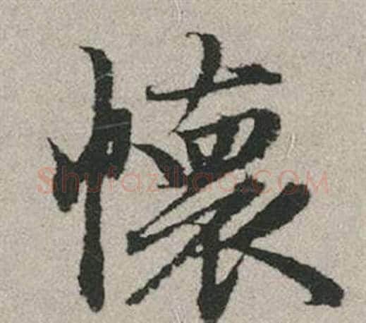 懷字赵孟頫毛笔行书写法,摘自秋兴赋