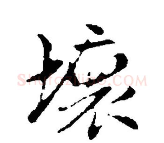 坏字赵孟頫毛笔行书写法,摘自赵孟頫毛笔行书作品