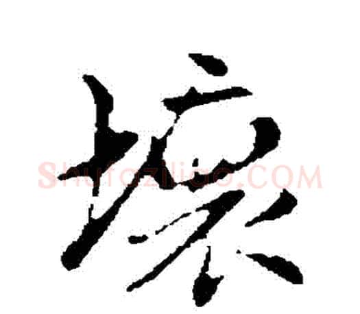 壞字赵孟頫毛笔行书写法,摘自赵孟頫毛笔行书作品